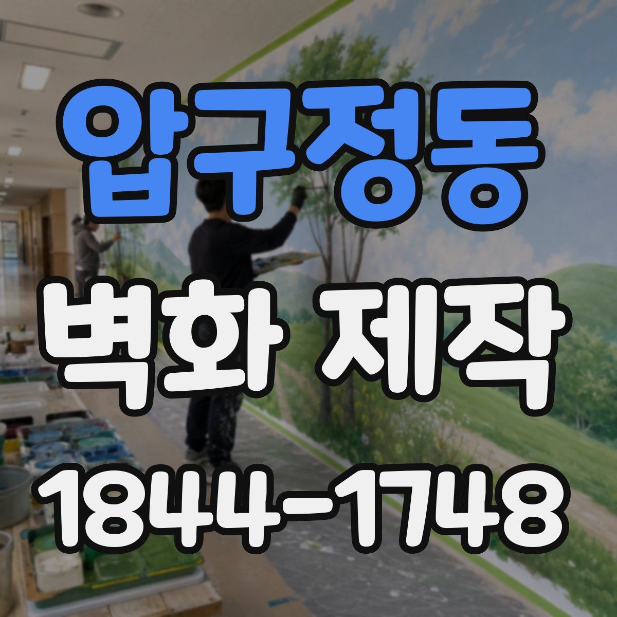 압구정동 벽화 제작