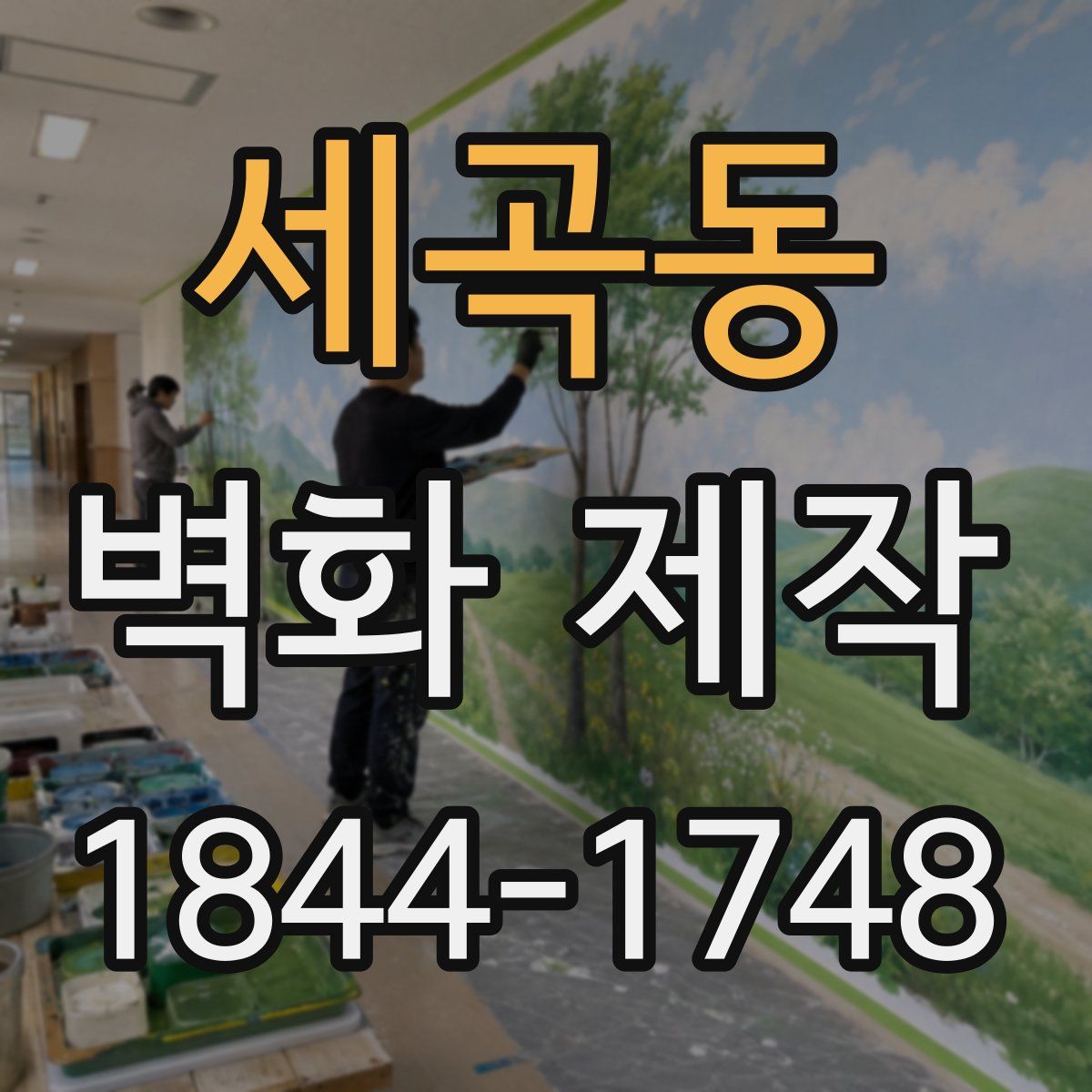 세곡동 벽화 제작