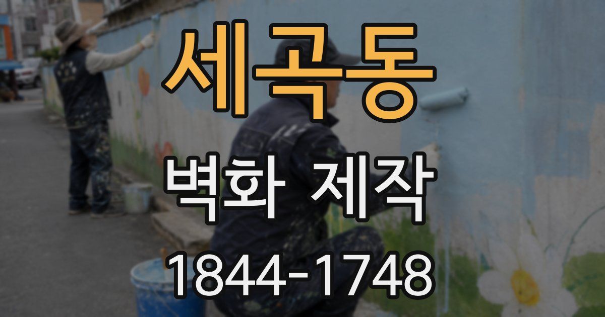 세곡동 벽화 제작