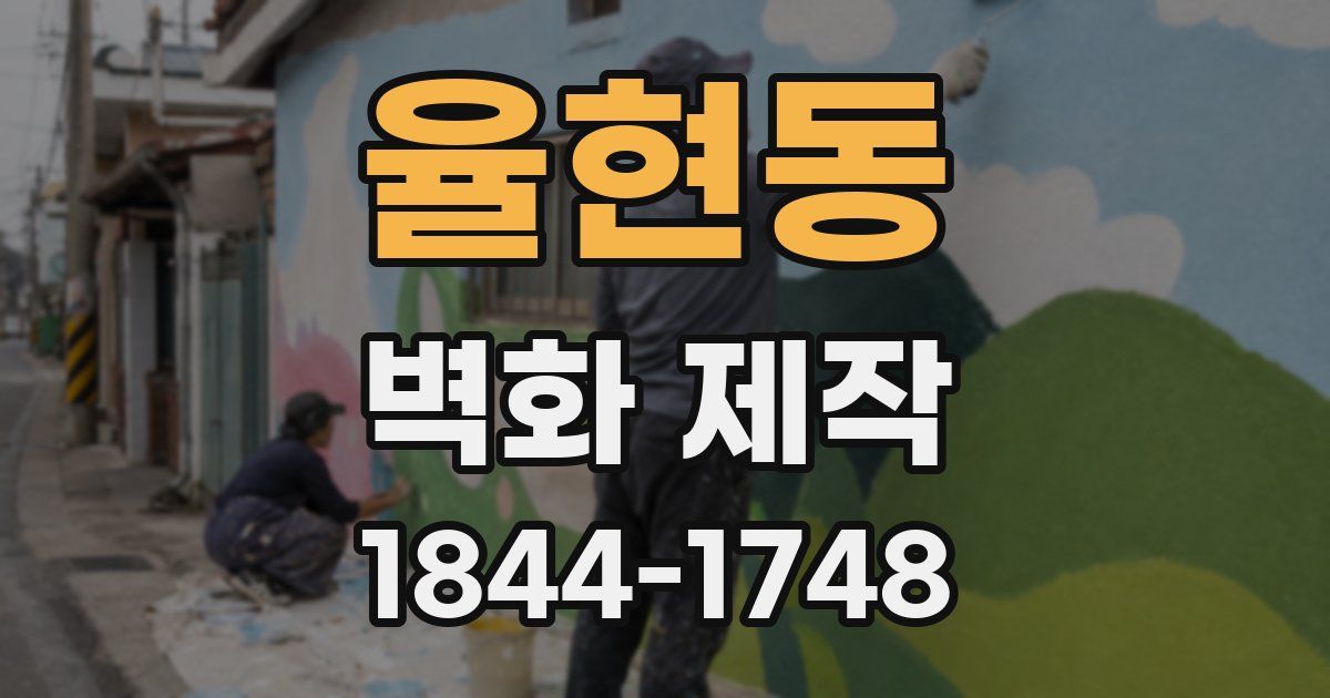 율현동 벽화 제작