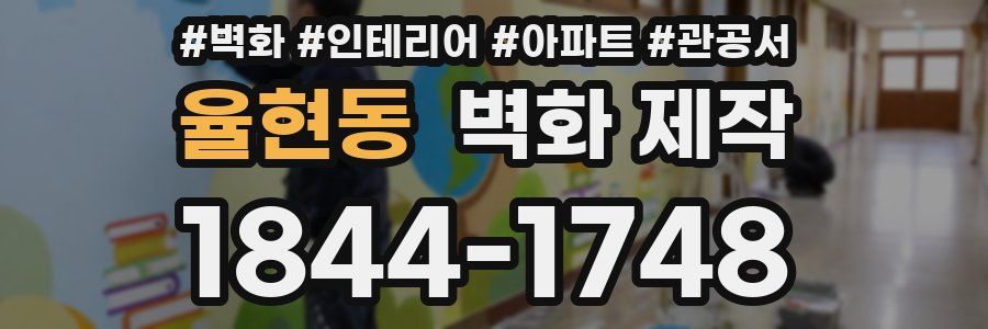 율현동 벽화 제작