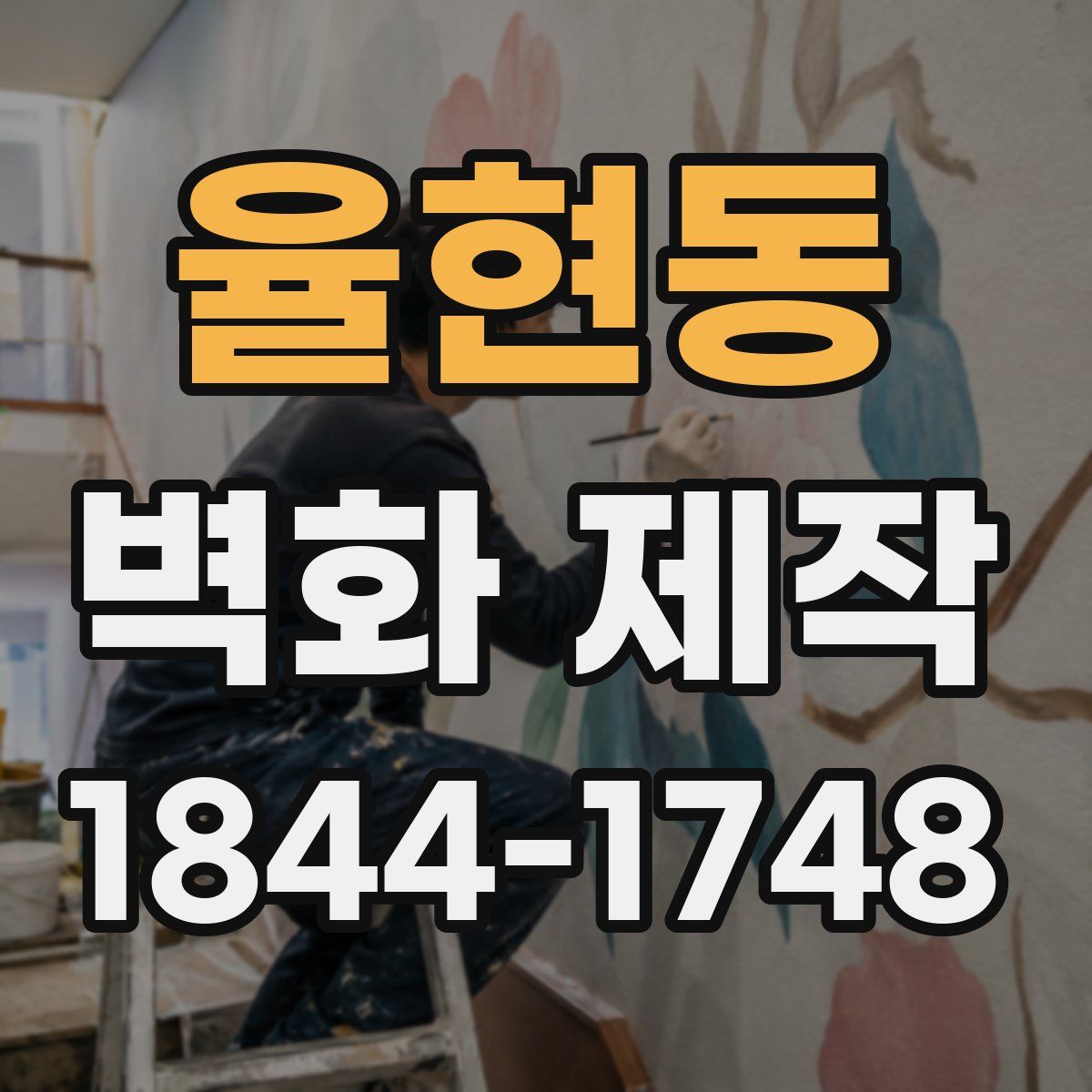 율현동 벽화 제작