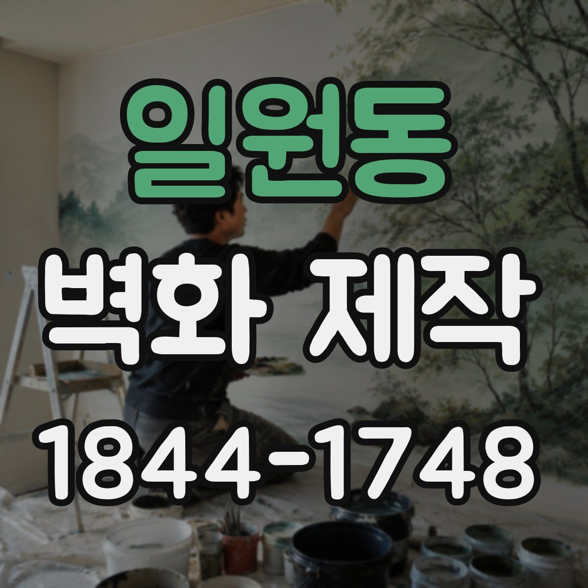 일원동 벽화 제작