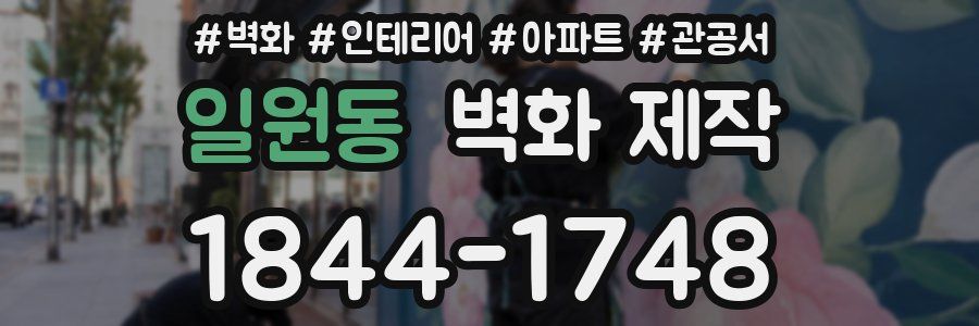 일원동 벽화 제작