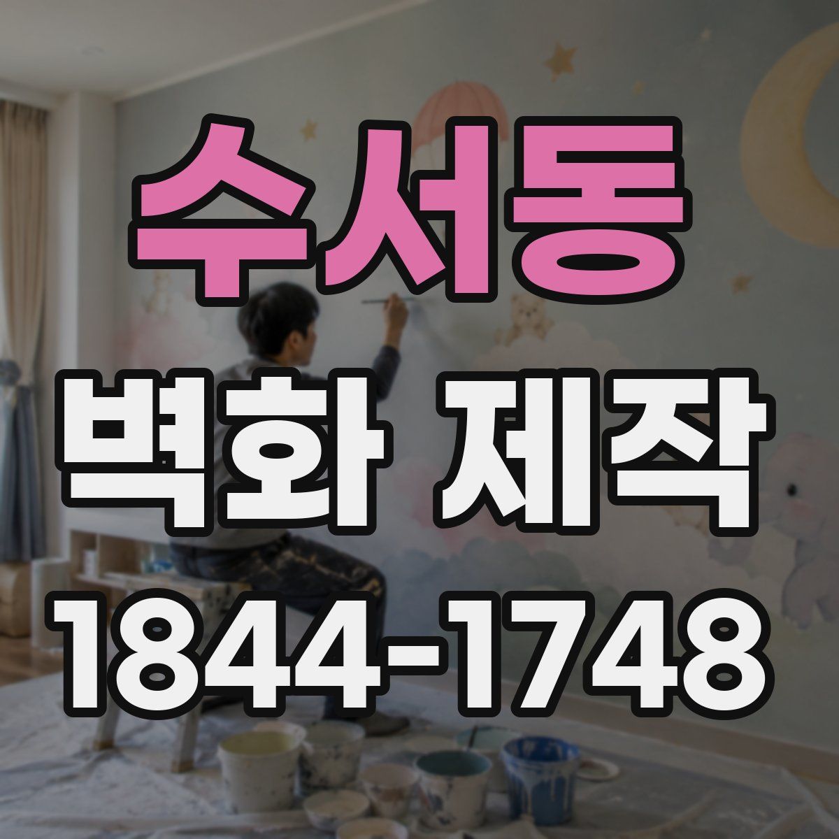 수서동 벽화 제작