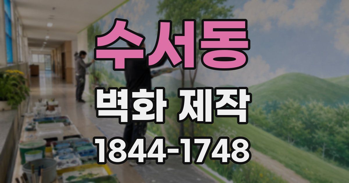 수서동 벽화 제작