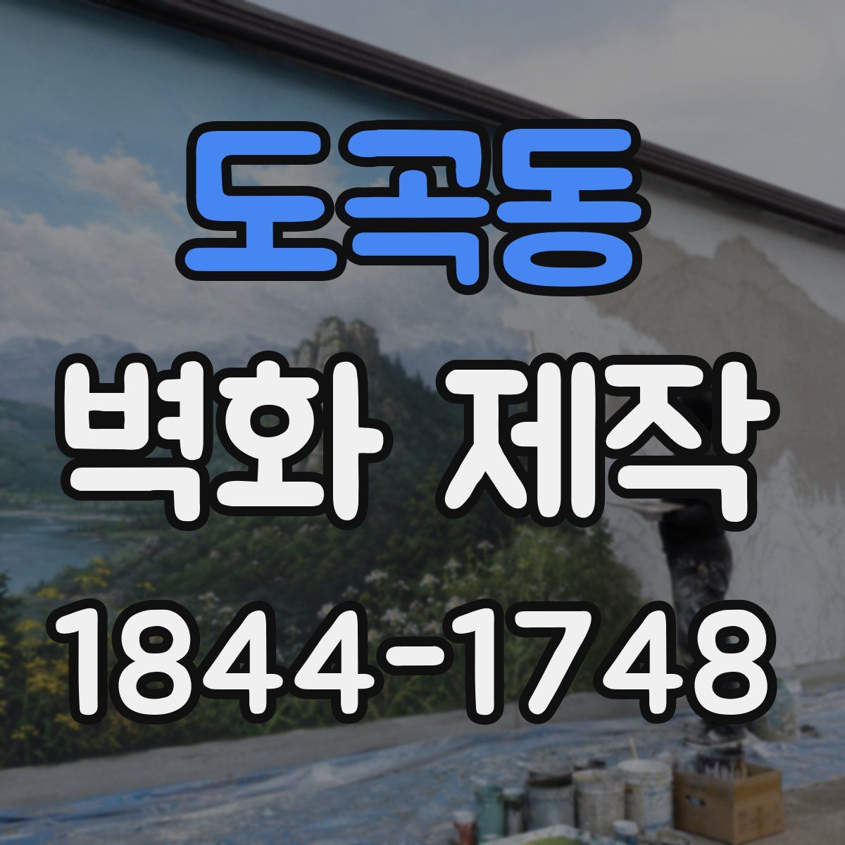 도곡동 벽화 제작