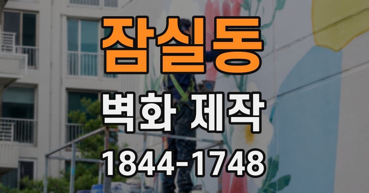 잠실동 벽화 제작