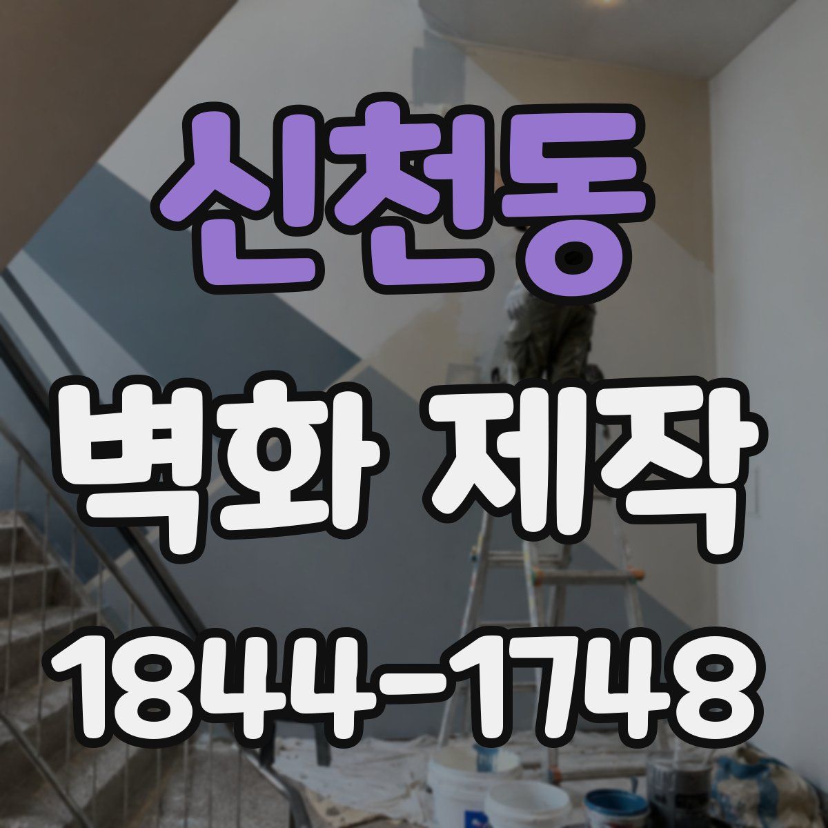 신천동 벽화 제작
