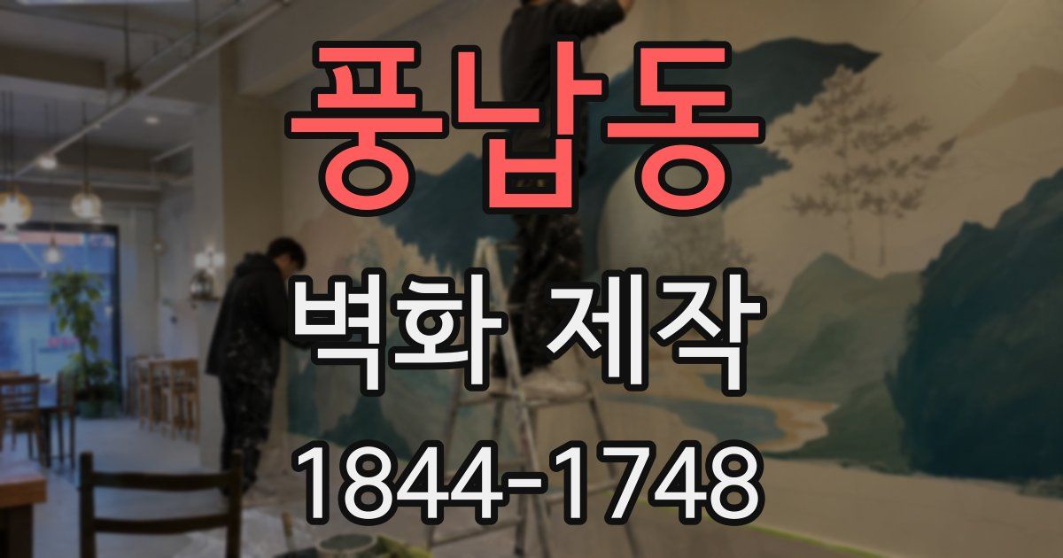 풍납동 벽화 제작