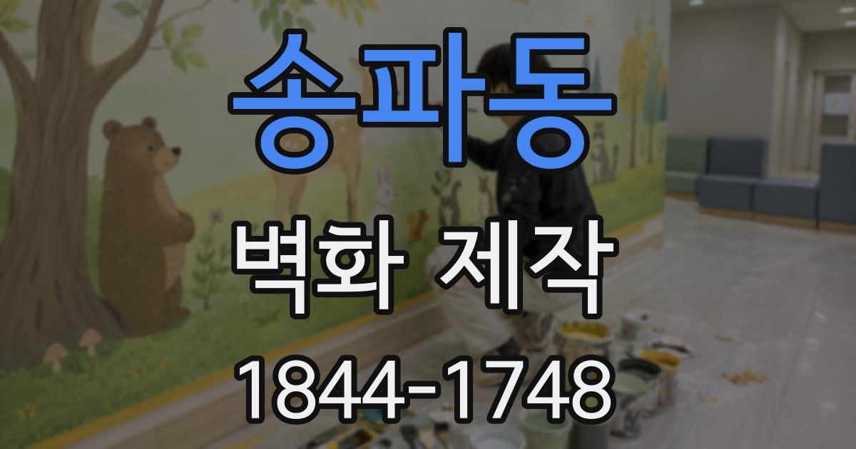 송파동 벽화 제작
