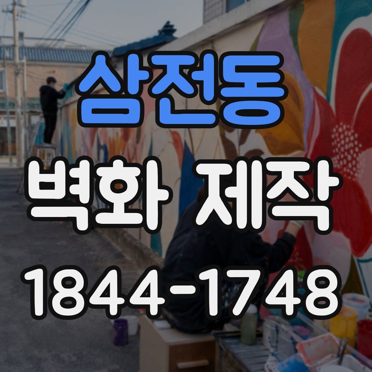 삼전동 벽화 제작