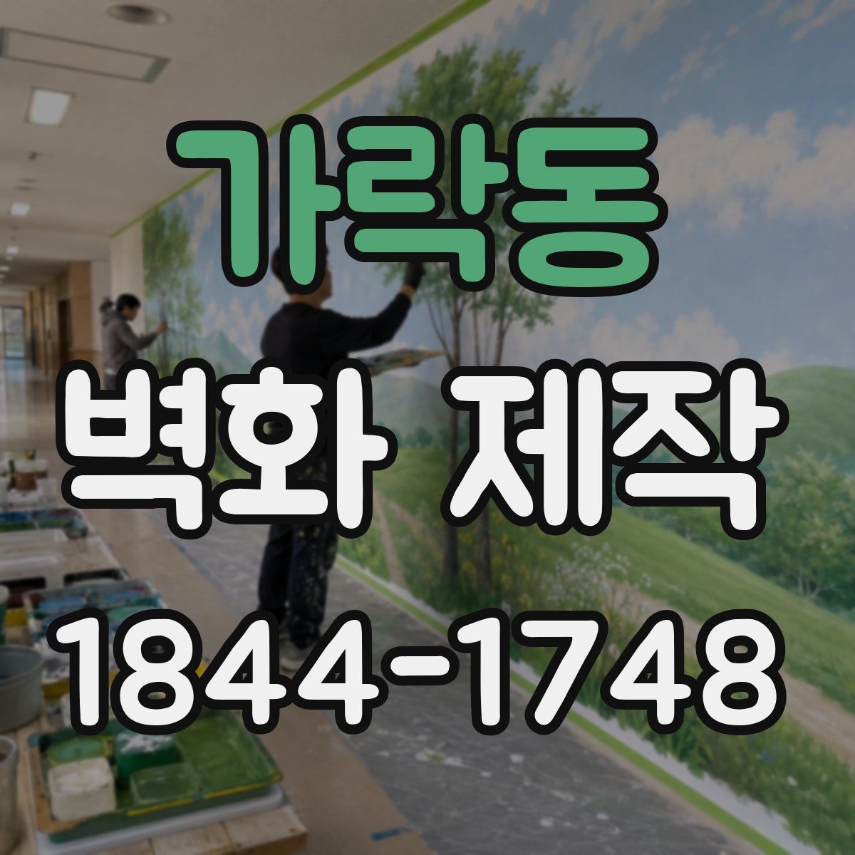 가락동 벽화 제작