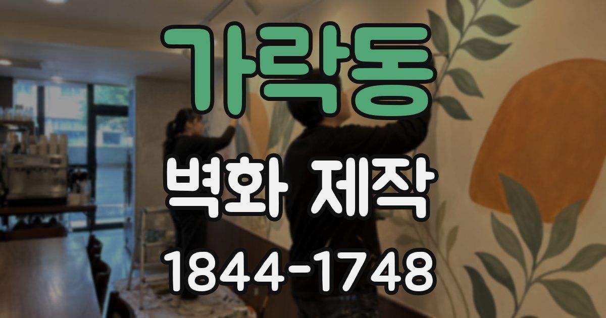 가락동 벽화 제작