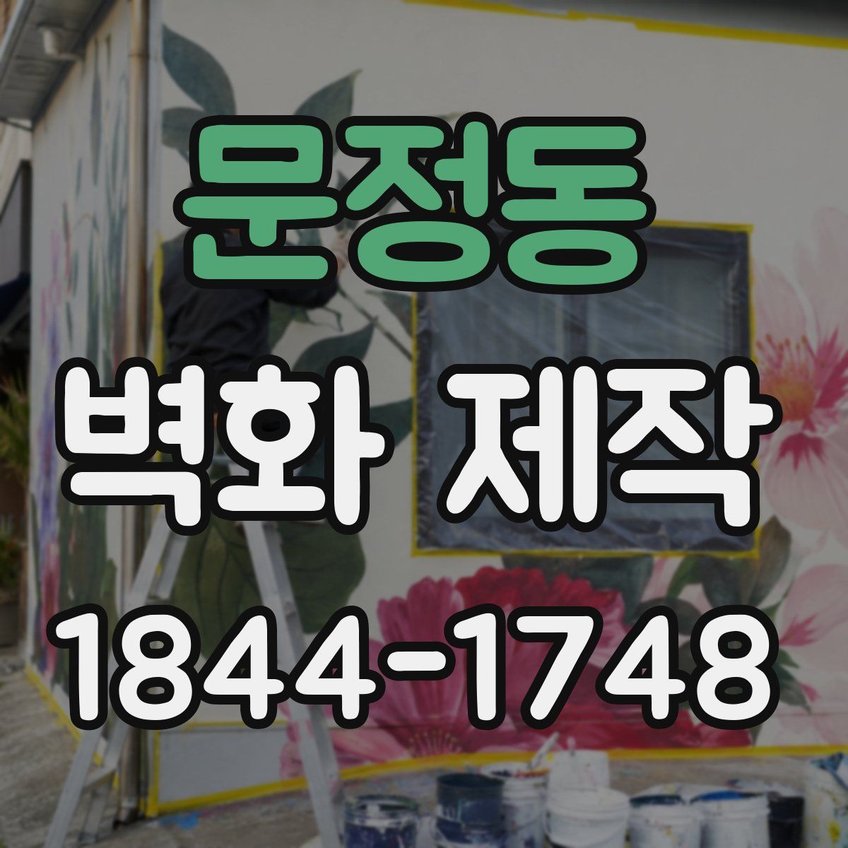 문정동 벽화 제작