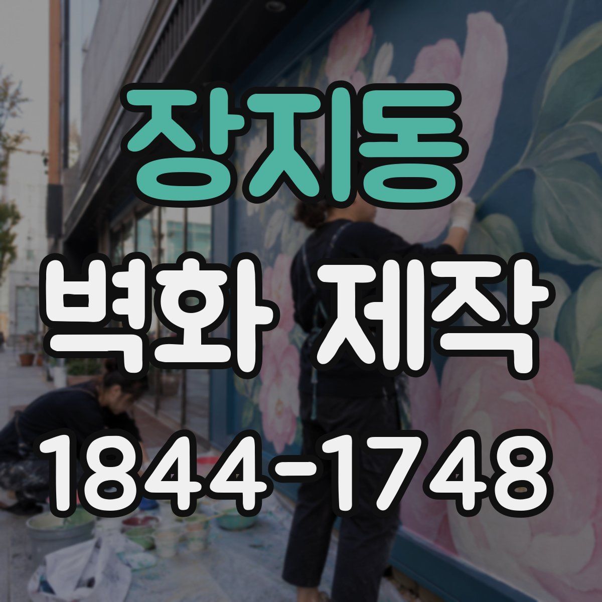 장지동 벽화 제작