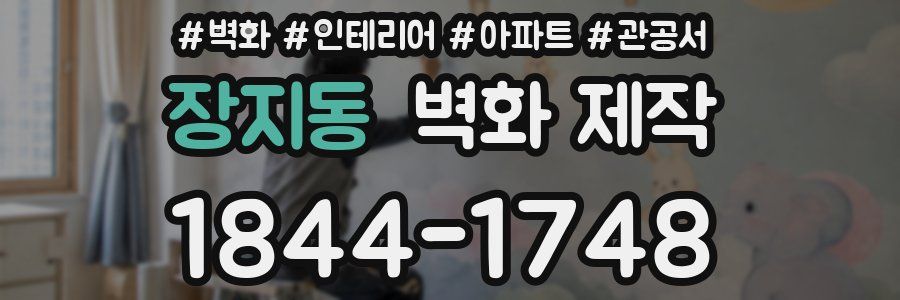 장지동 벽화 제작