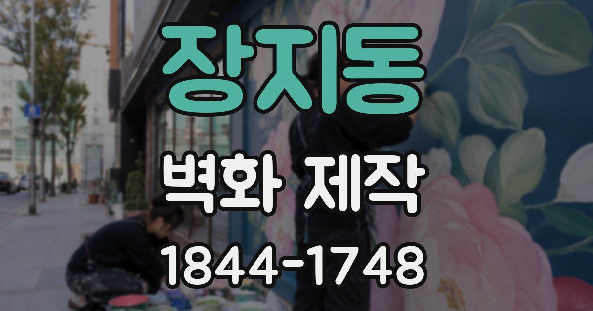장지동 벽화 제작