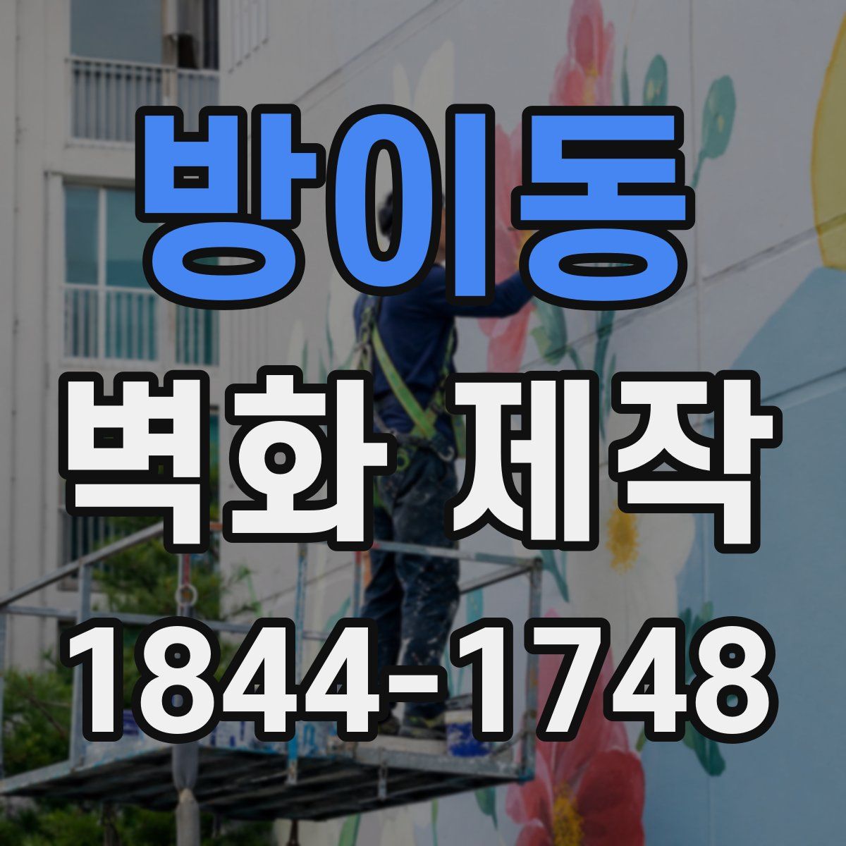 방이동 벽화 제작