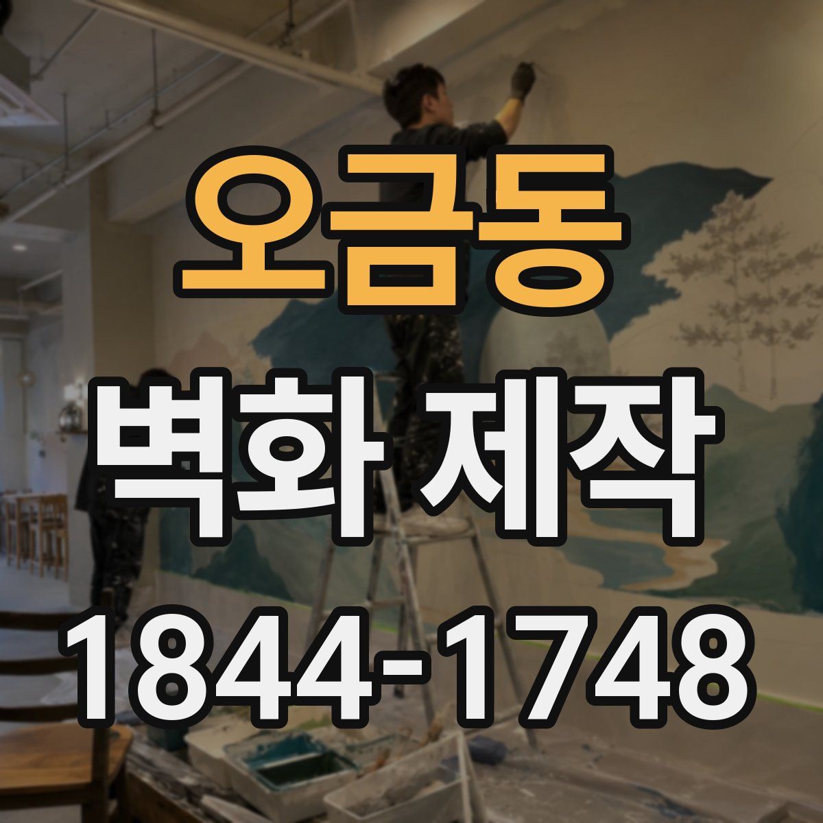 오금동 벽화 제작