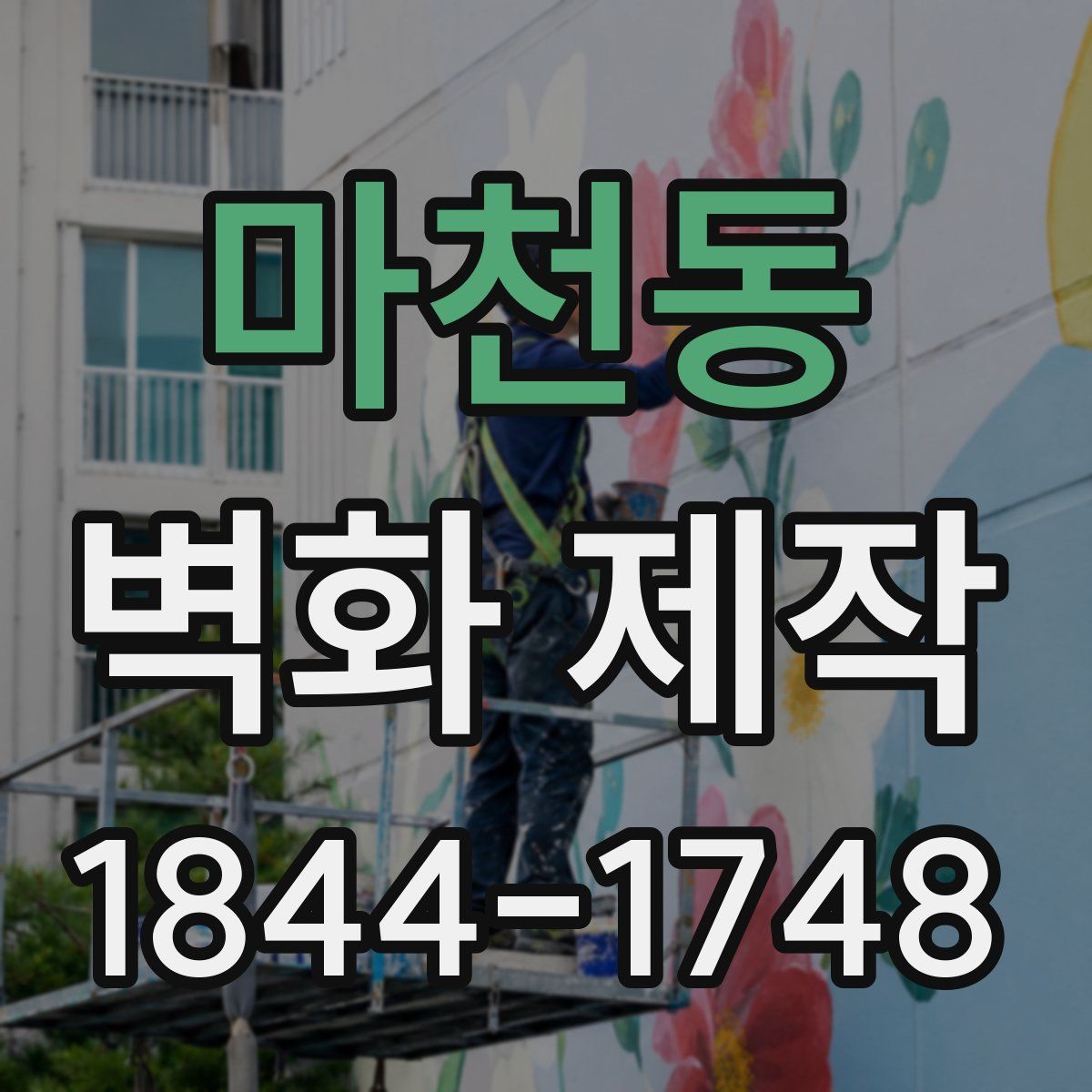 마천동 벽화 제작