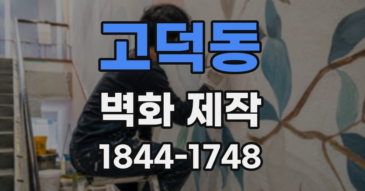 고덕동 벽화 제작