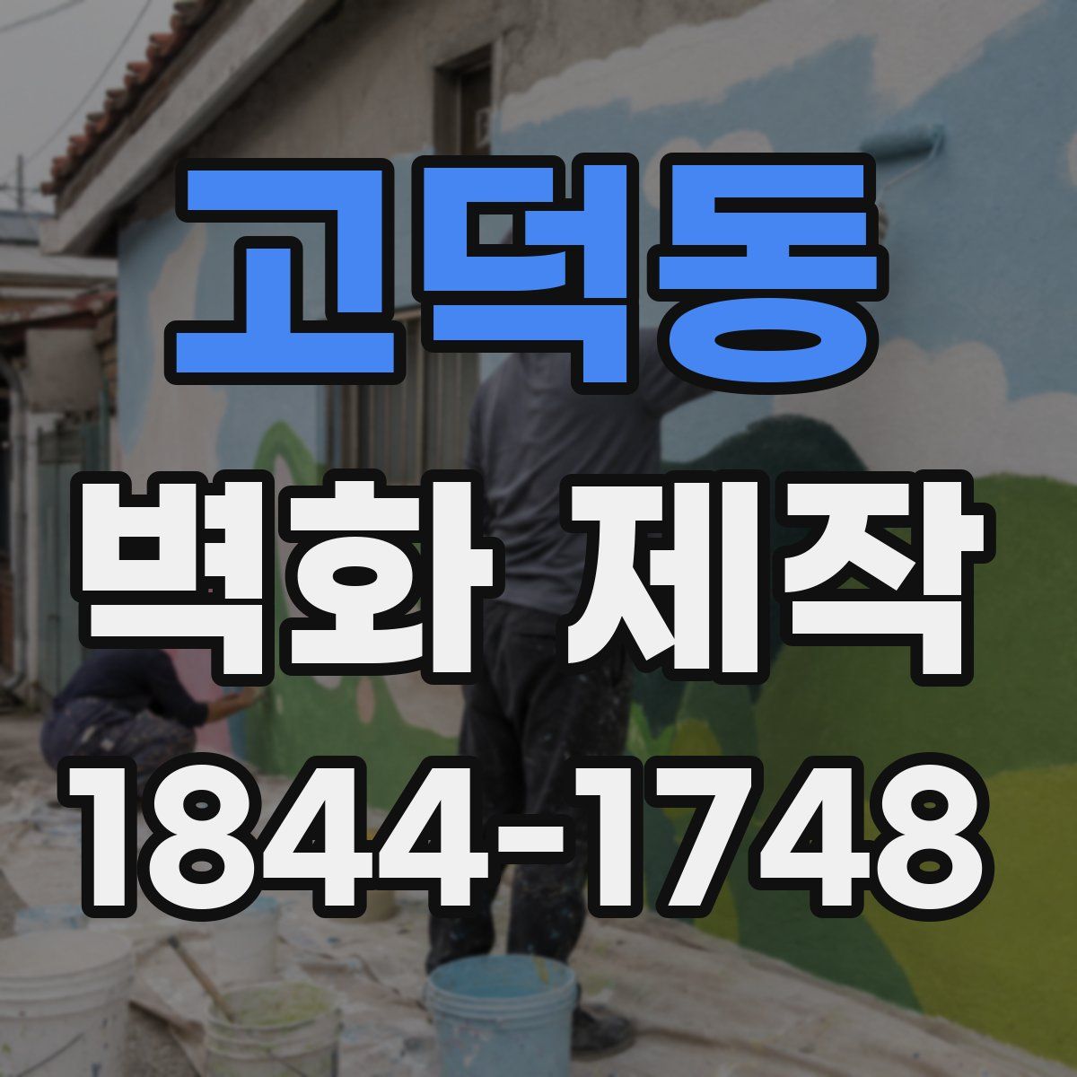 고덕동 벽화 제작