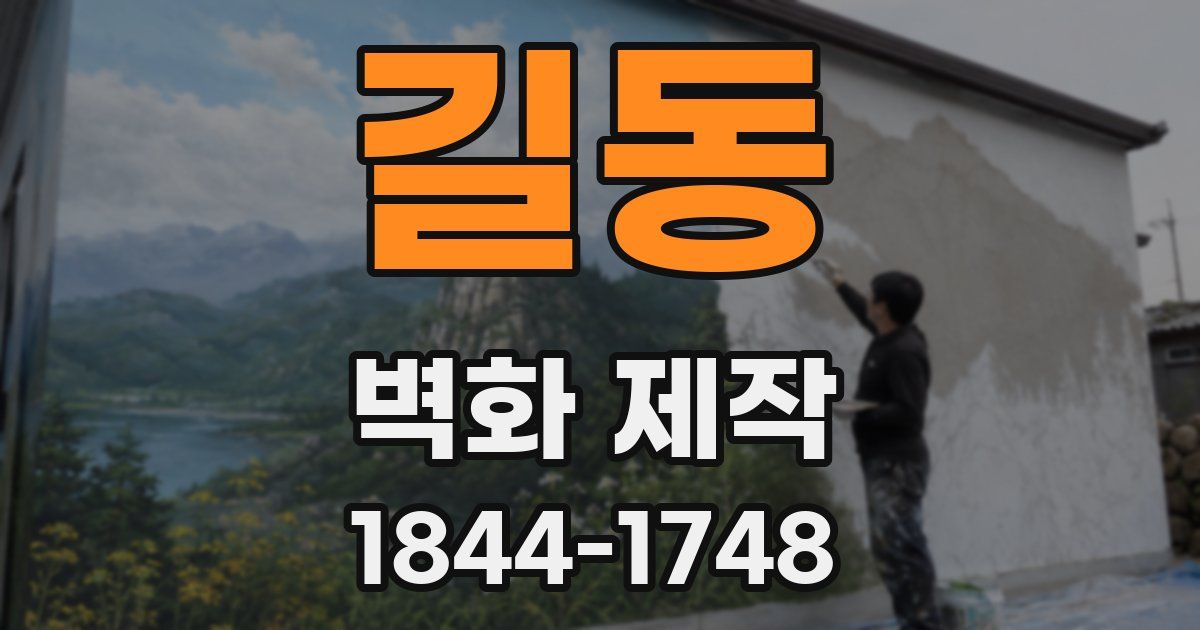 길동 벽화 제작