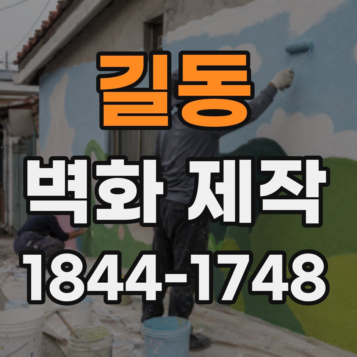 길동 벽화 제작