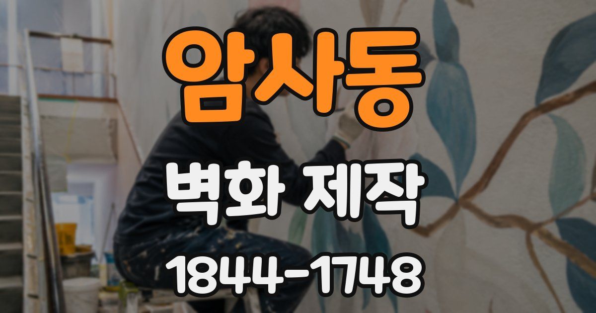 암사동 벽화 제작