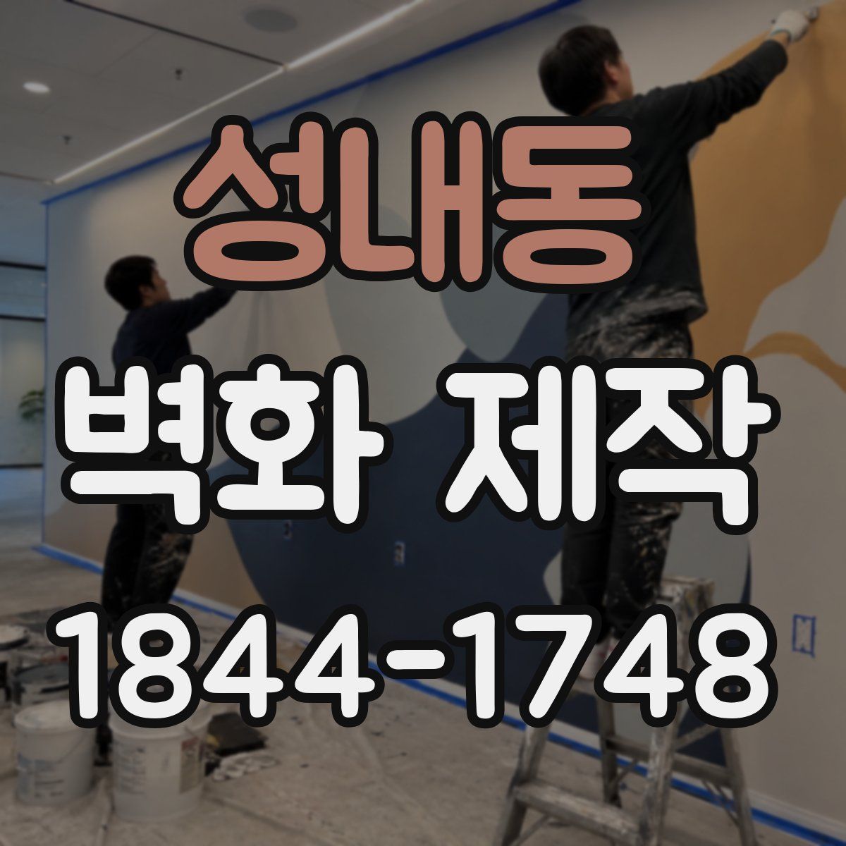 성내동 벽화 제작