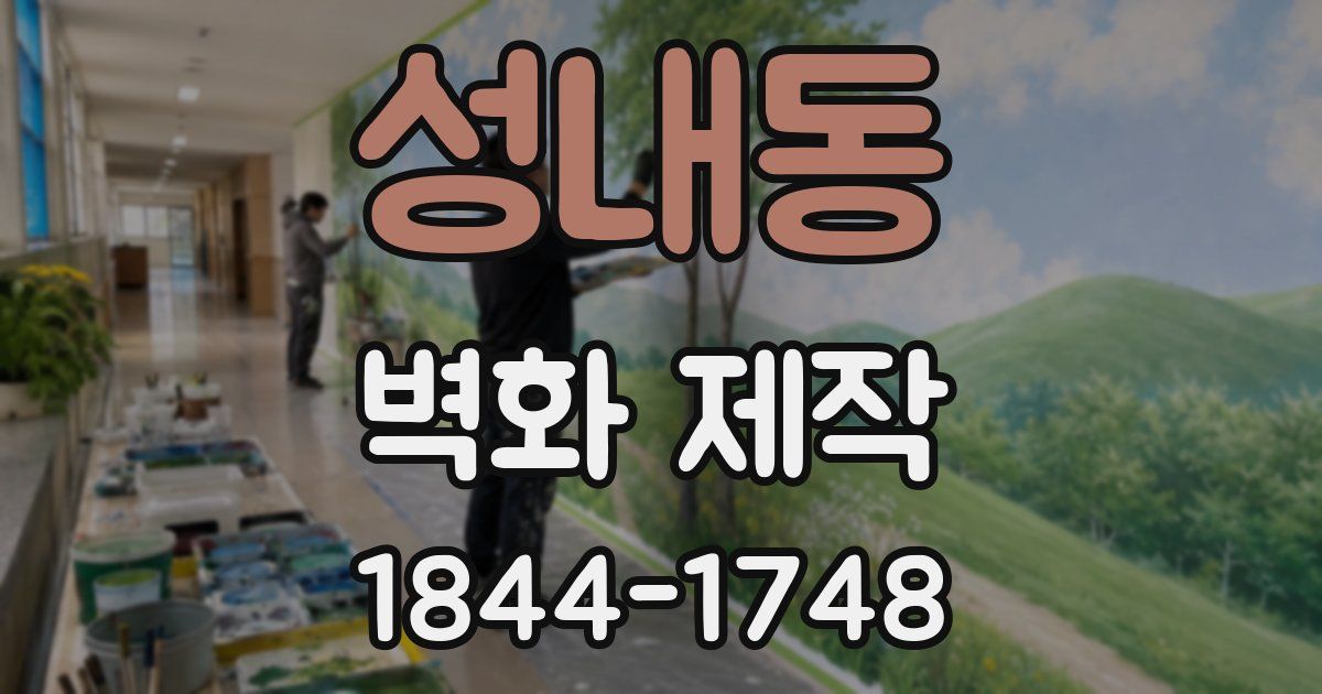 성내동 벽화 제작