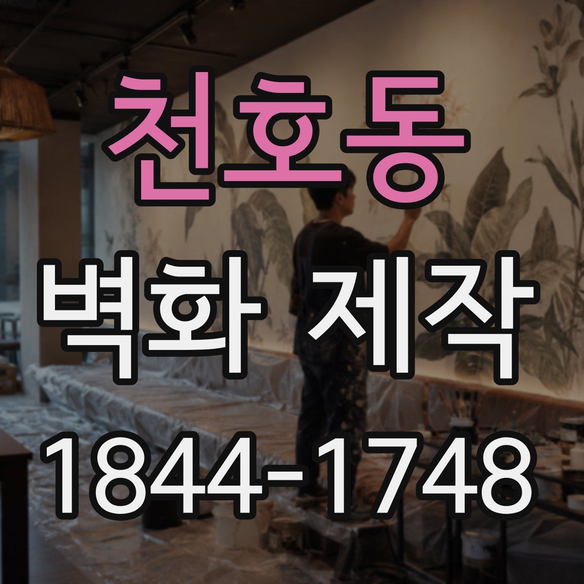 천호동 벽화 제작