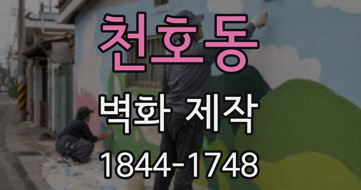 천호동 벽화 제작
