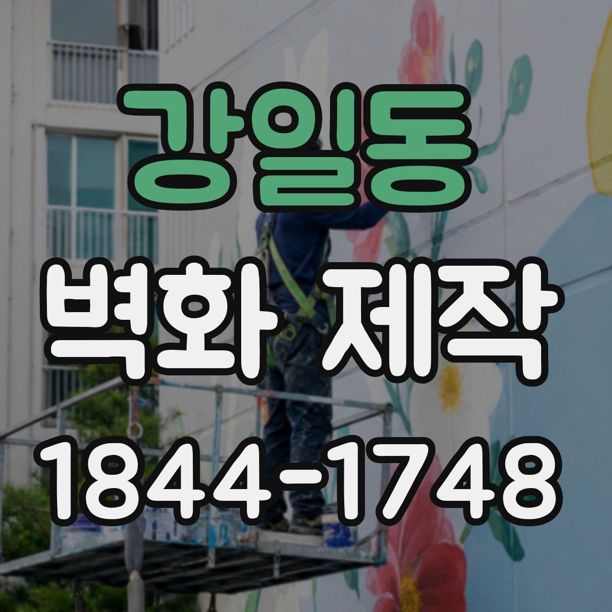 강일동 벽화 제작