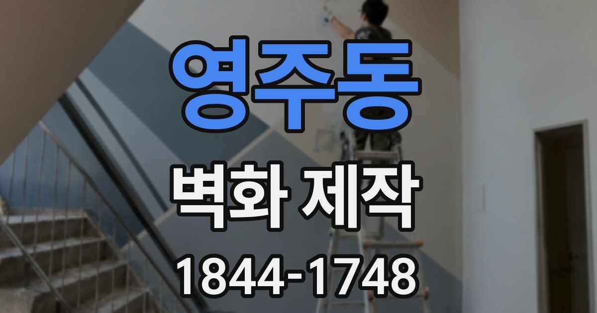 영주동 벽화 제작