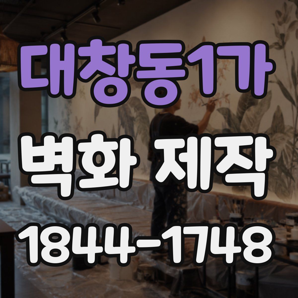 대창동1가 벽화 제작