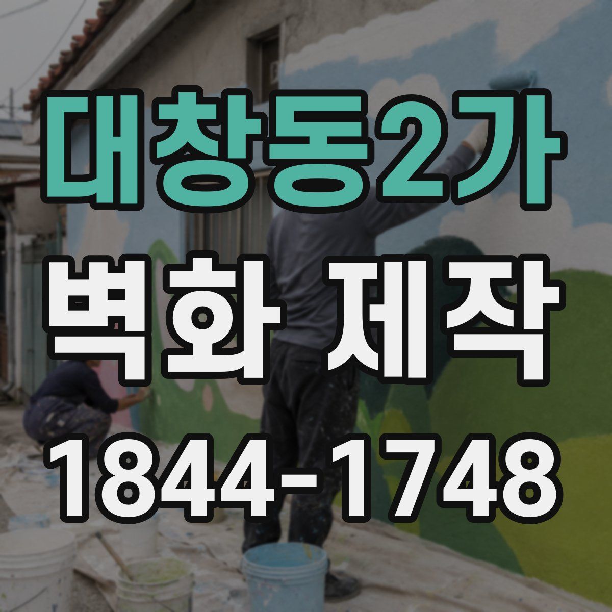 대창동2가 벽화 제작