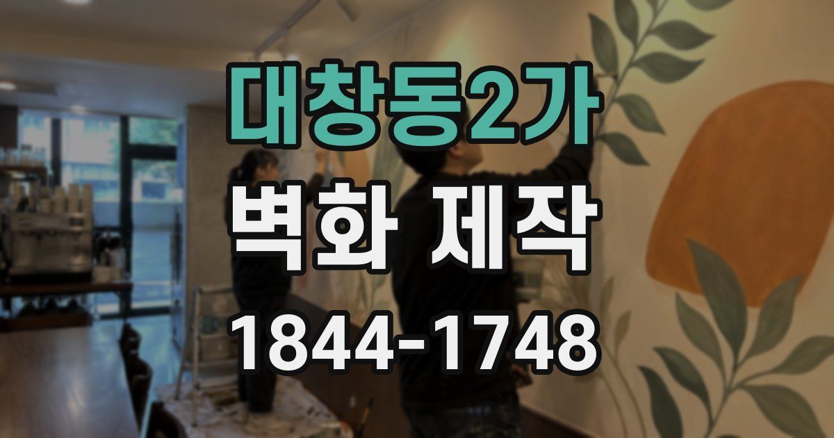 대창동2가 벽화 제작