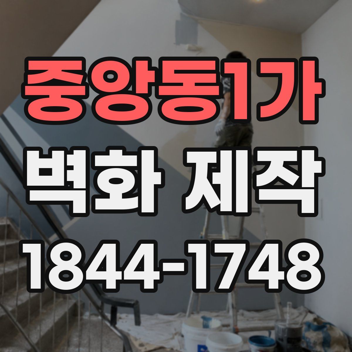 중앙동1가 벽화 제작