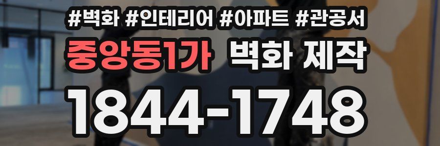 중앙동1가 벽화 제작