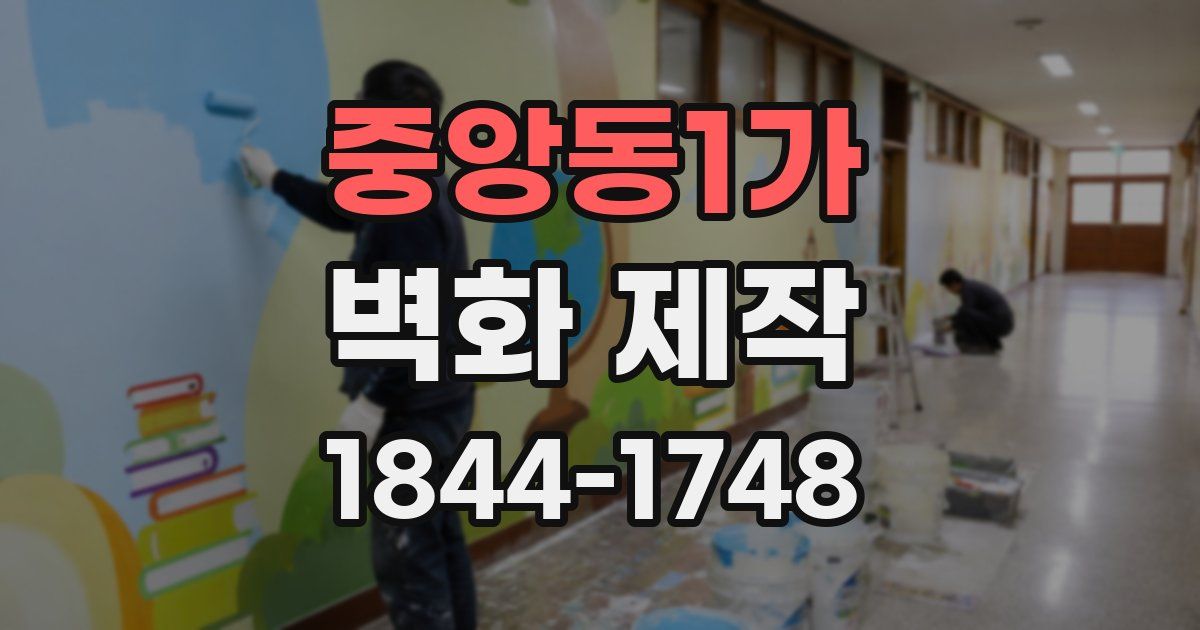 중앙동1가 벽화 제작
