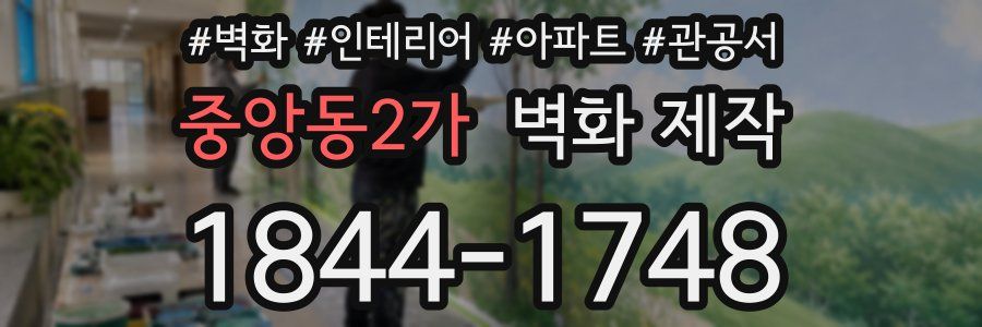 중앙동2가 벽화 제작