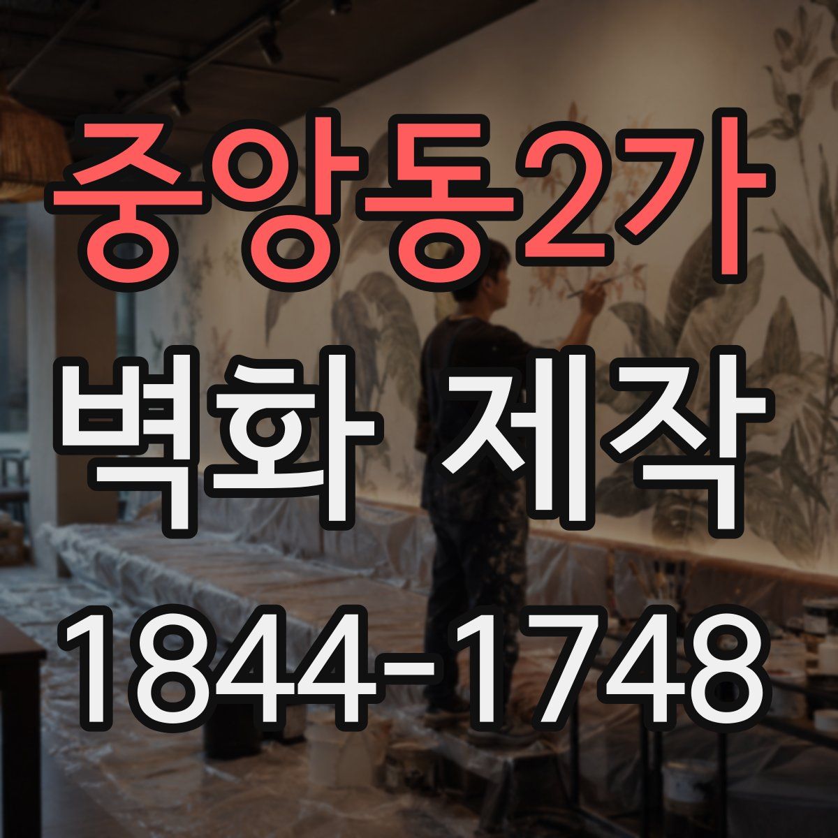 중앙동2가 벽화 제작