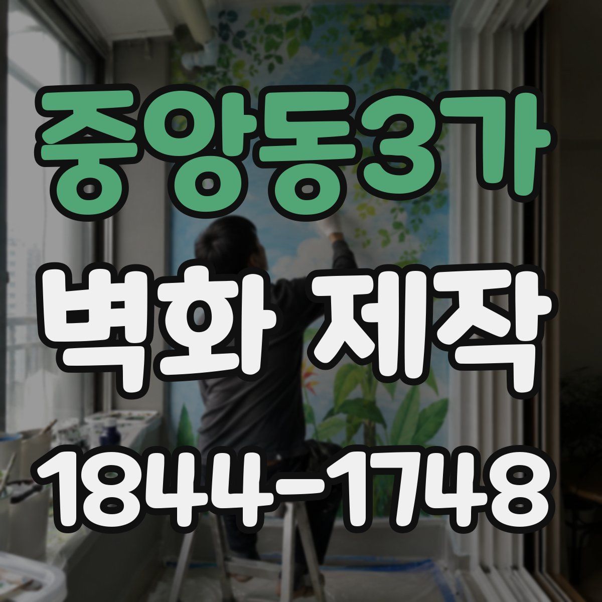 중앙동3가 벽화 제작