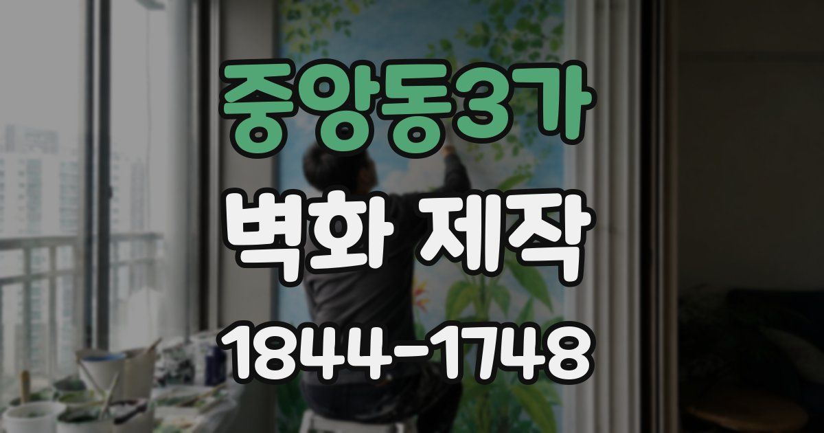 중앙동3가 벽화 제작