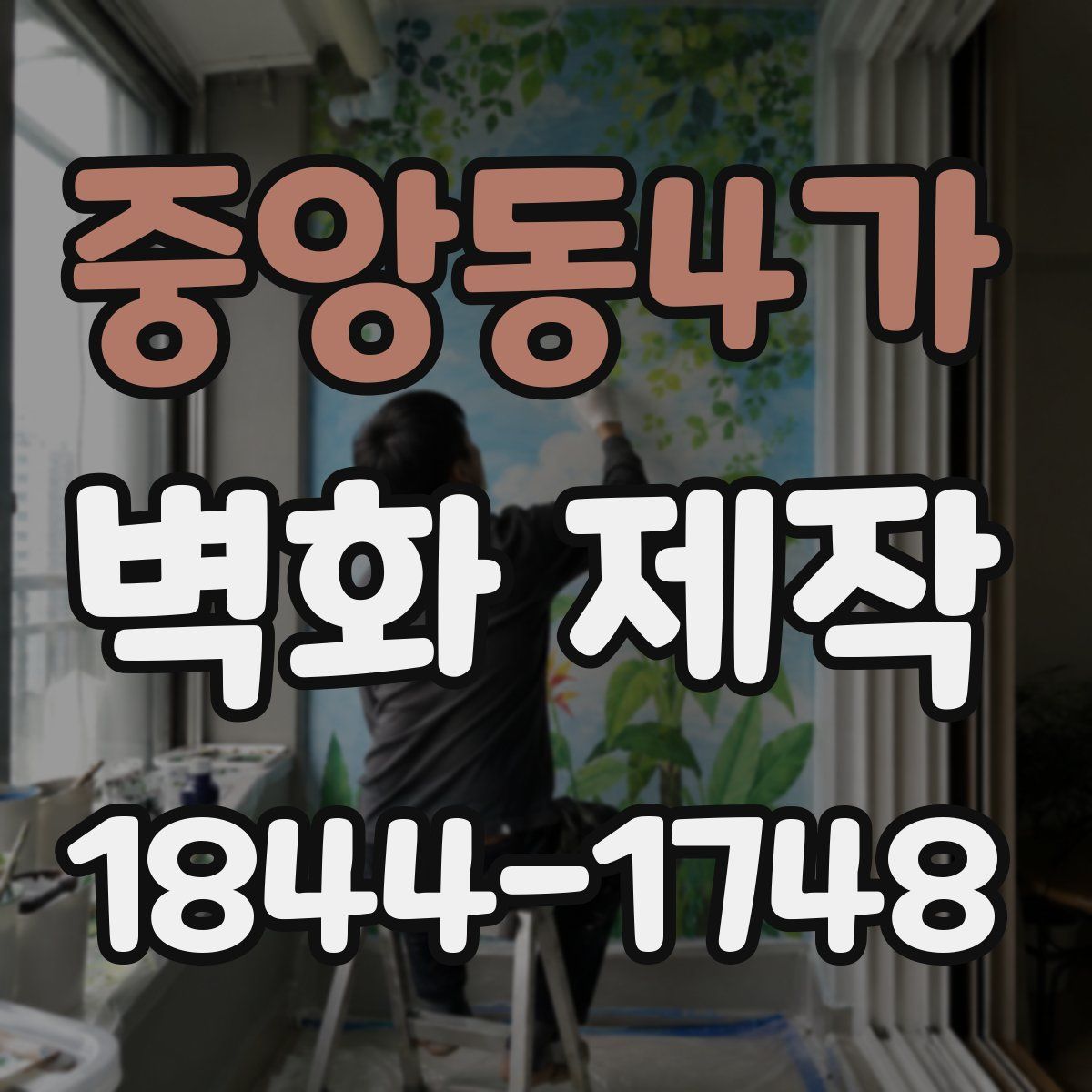 중앙동4가 벽화 제작