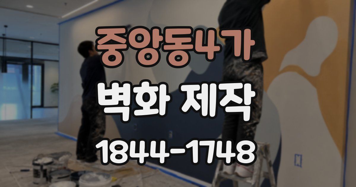중앙동4가 벽화 제작