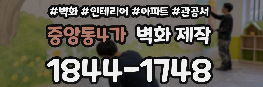 중앙동4가 벽화 제작