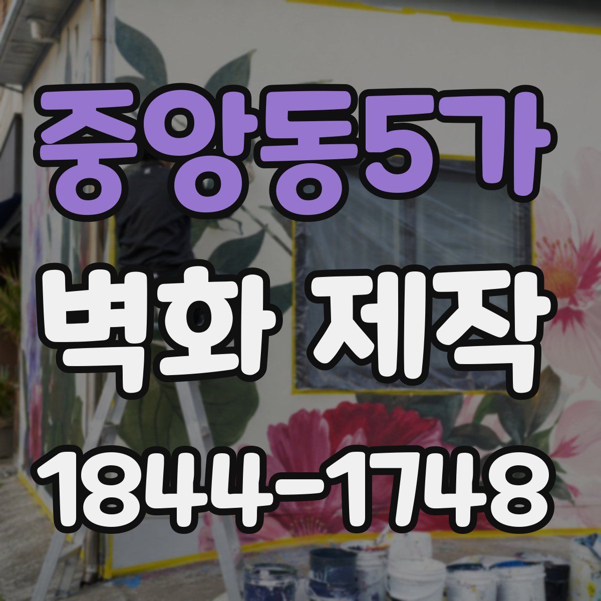 중앙동5가 벽화 제작